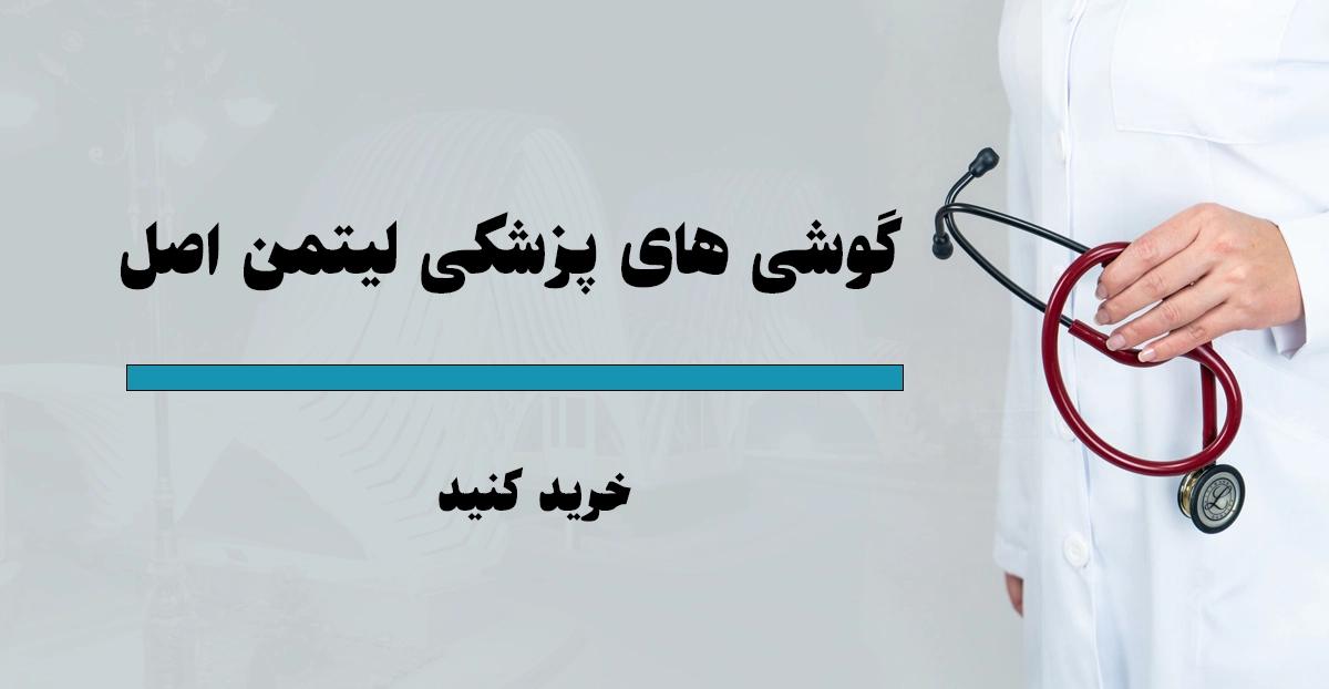 گوشی پزشکی لیتمن تبریز